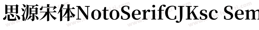 思源宋体NotoSerifCJKsc SemiBold字体转换